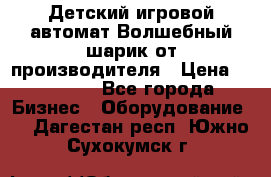 Детский игровой автомат Волшебный шарик от производителя › Цена ­ 54 900 - Все города Бизнес » Оборудование   . Дагестан респ.,Южно-Сухокумск г.